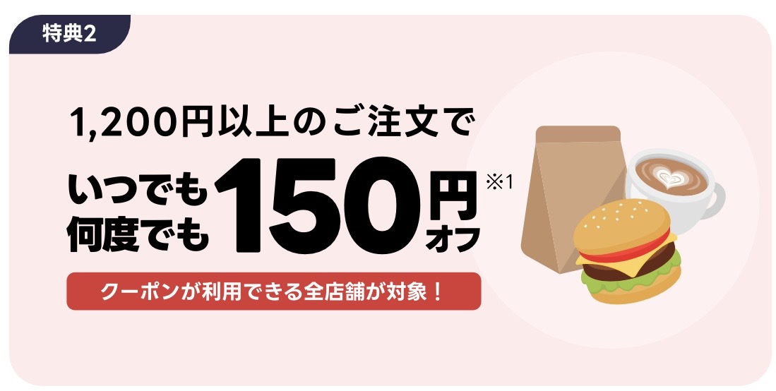 出前館｜いつでも何度でも150円オフクーポン