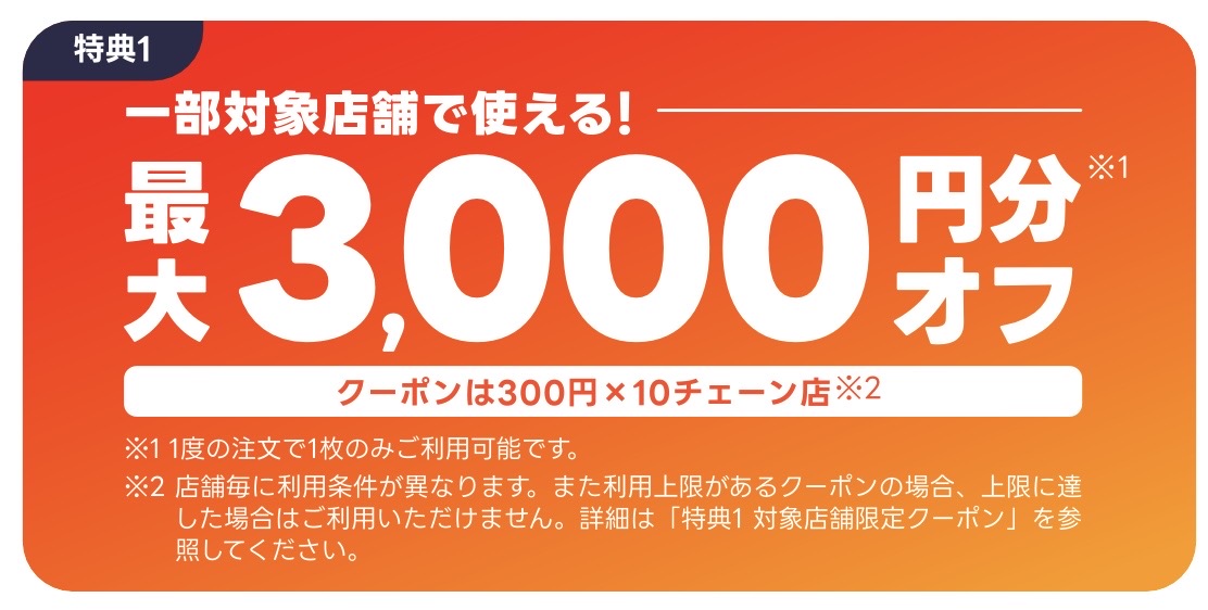 
出前館｜最大3000円オフクーポン