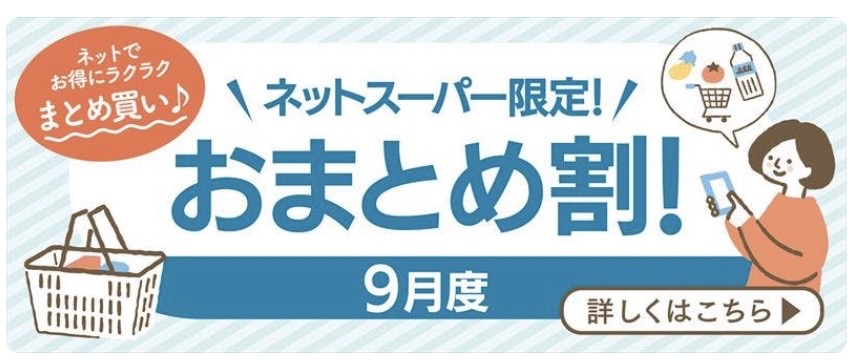 LIFEネットスーパー｜まとめ割