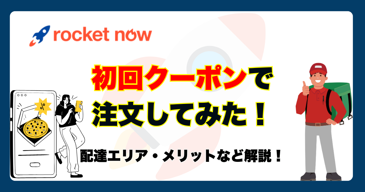 2026年版】ロケットナウの初回クーポンの使い方や配達エリア・料金 