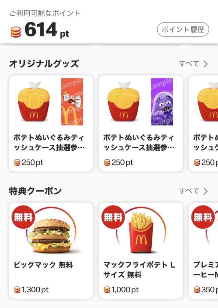 マクドナルド｜マックリワード特典