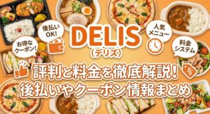 デリズ（DELIS）の評判と料金を徹底解説！後払いやクーポン情報まとめ