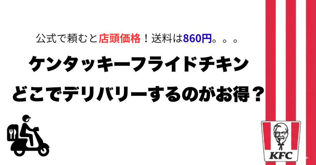 KFCデリバリーが店頭価格に！送料は改悪!?「公式・Uber Eats ・出前館」どっちが安い？料金比較