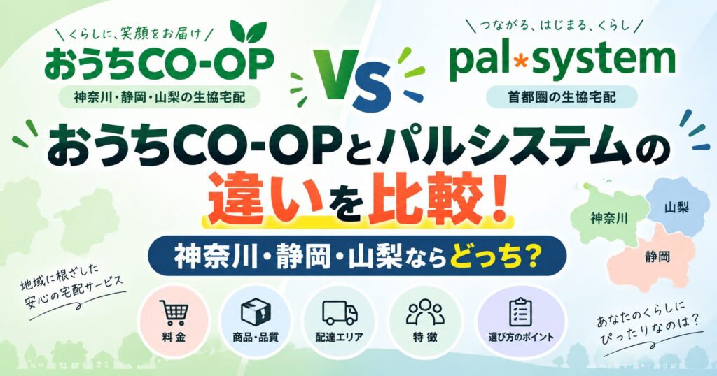 おうちCO-OPとパルシステムの違いを比較！神奈川・静岡・山梨ならどっち？