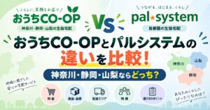 おうちCO-OPとパルシステムの違いを比較！神奈川・静岡・山梨ならどっち？