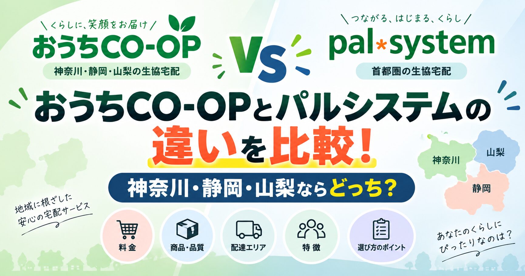 おうちCO-OPとパルシステムの違いを比較！神奈川・静岡・山梨ならどっち？