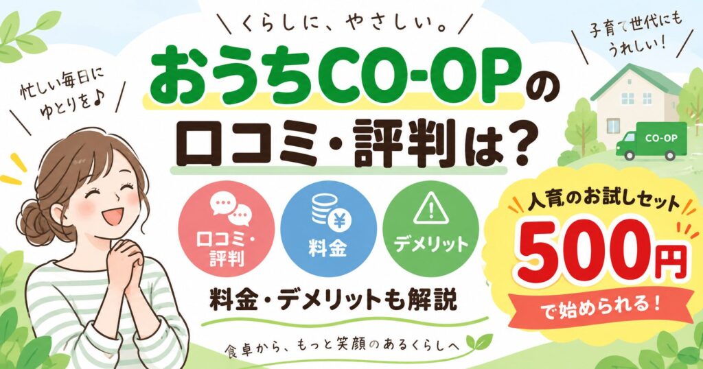 おうちCO-OPの口コミ・評判は？料金・デメリット・お試し500円を徹底解説！