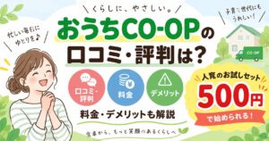 おうちCO-OPの口コミ・評判は？料金・デメリット・お試し500円を徹底解説！