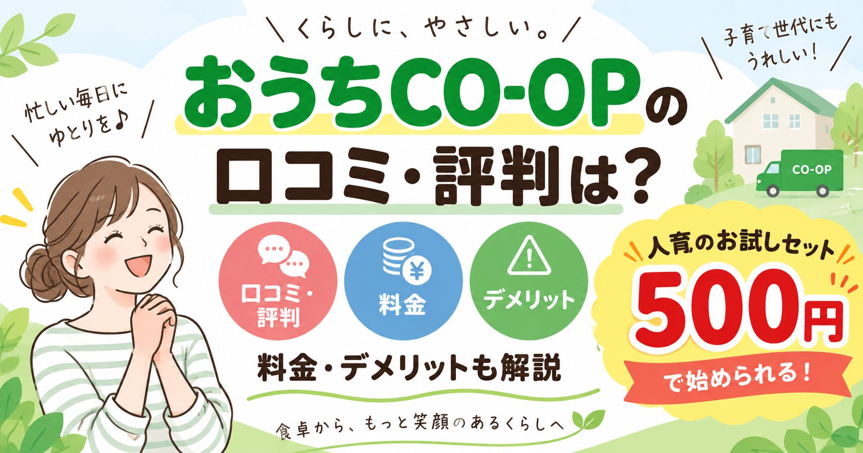 おうちCO-OPの口コミ・評判は？料金・デメリット・お試し500円を徹底解説！