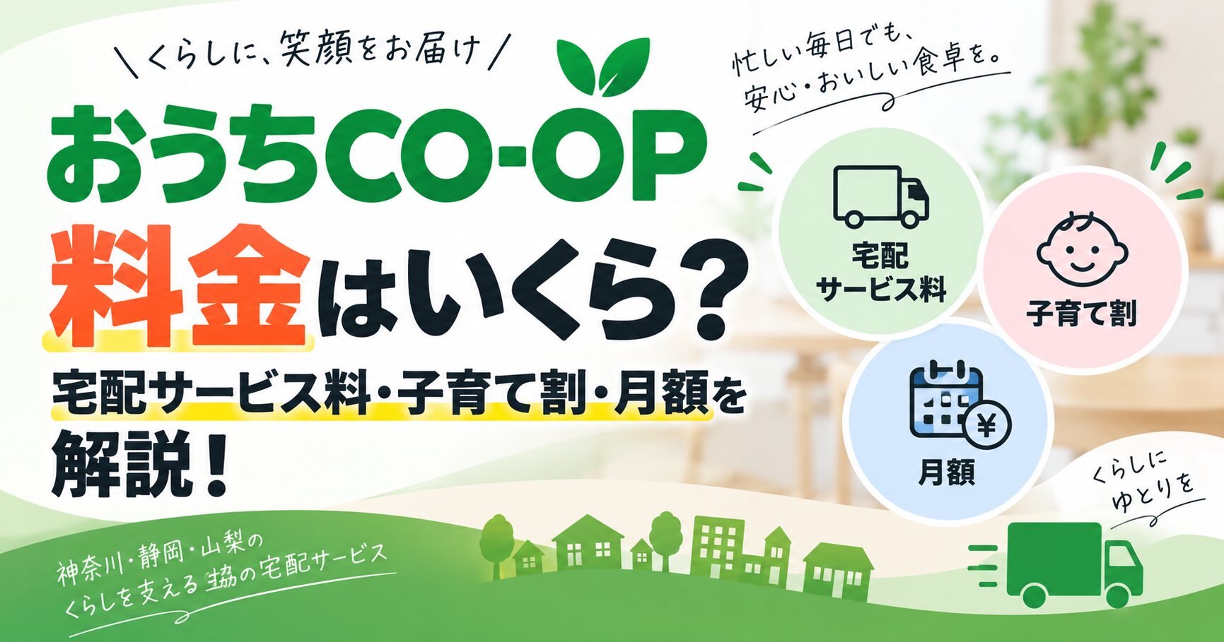 おうちCO-OPの料金はいくら？宅配サービス料・子育て割・月額を解説！