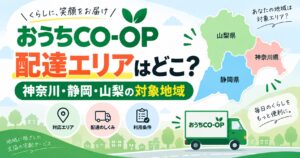 おうちCO-OPの配達エリアはどこ？神奈川・静岡・山梨の対象地域