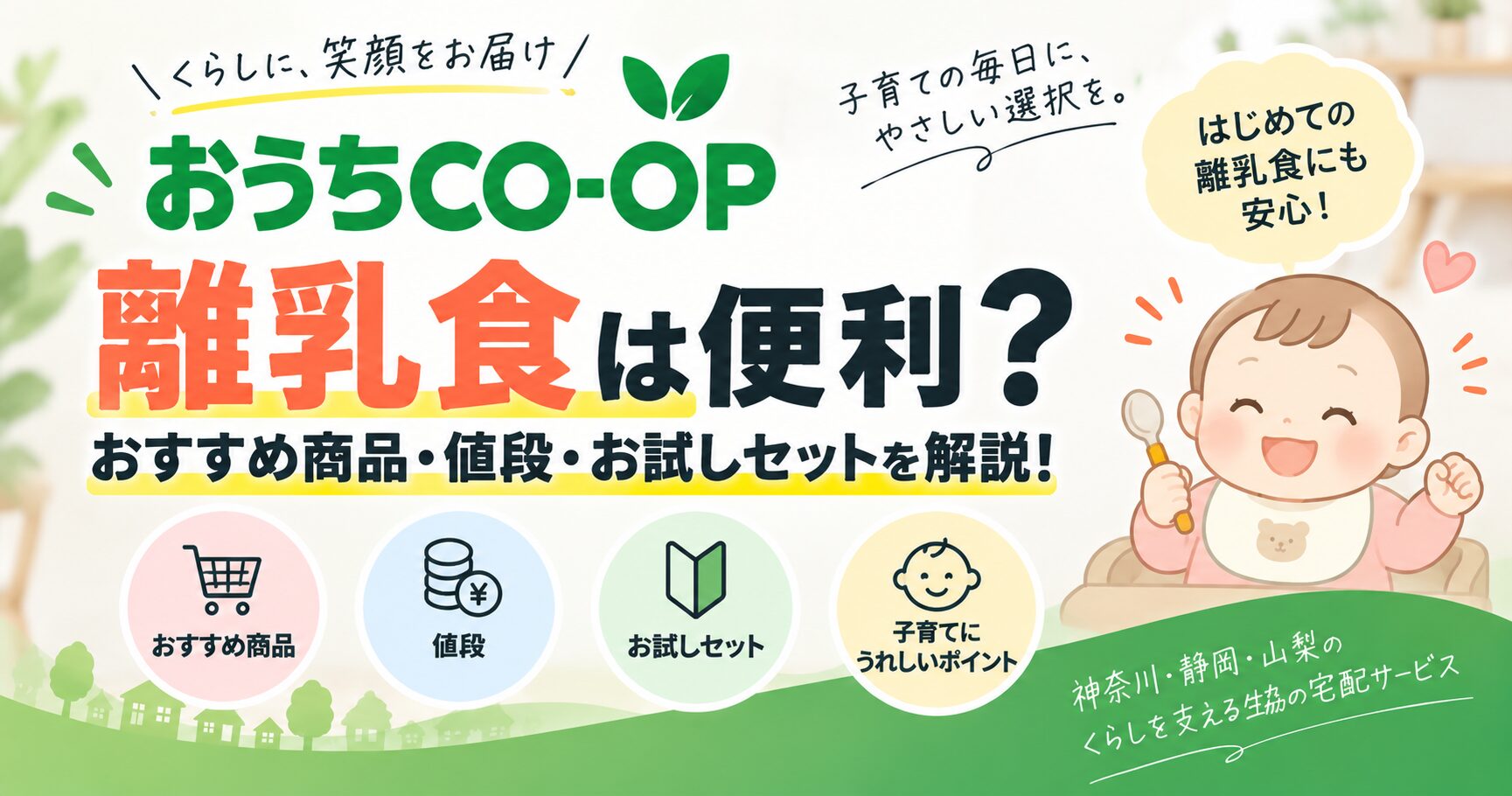 おうちCO-OPの離乳食は便利？おすすめ商品・値段・お試しセットを解説！