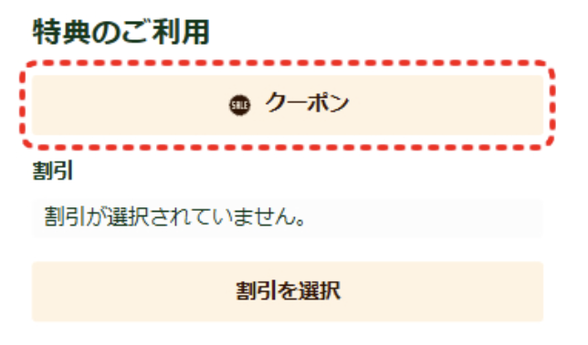 グリーンビーンズ｜クーポン入力手順1
