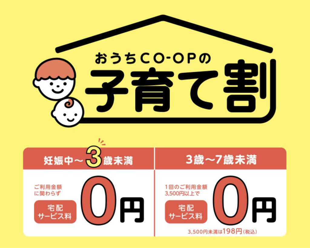 おうちCO-OPの子育て割