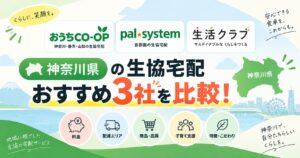 神奈川県の生協宅配おすすめ3社を比較！おうちCO-OP・パルシステム・生活クラブ